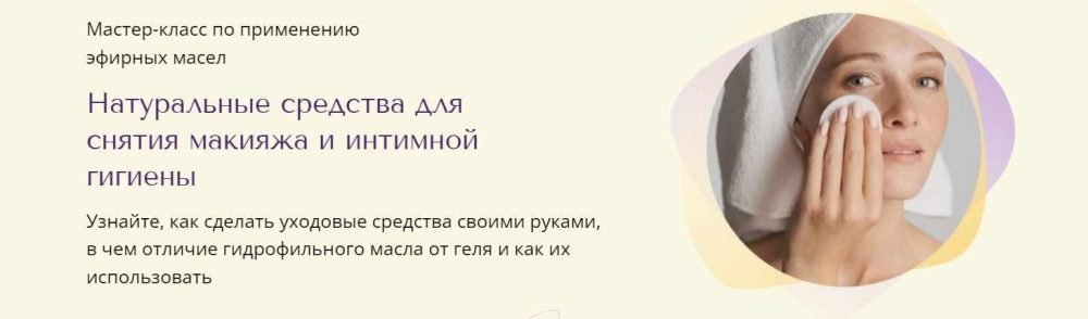 [Aroma Space] Натуральные средства для снятия макияжа и интимной гигиены (Юлия Столярова)